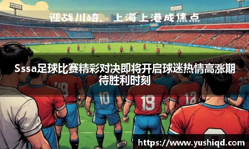 Sssa足球比赛精彩对决即将开启球迷热情高涨期待胜利时刻