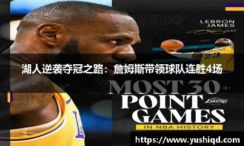 湖人逆袭夺冠之路：詹姆斯带领球队连胜4场